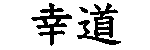 幸道